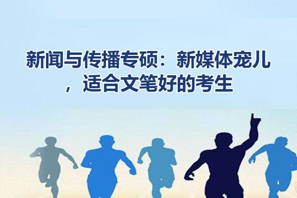 新闻与传播专硕